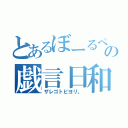 とあるぼーるぺんの戯言日和。（ザレゴトビヨリ。）