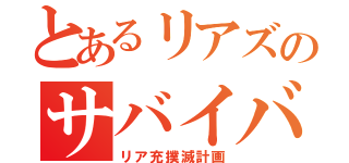 とあるリアズのサバイバル部（リア充撲滅計画）