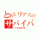 とあるリアズのサバイバル部（リア充撲滅計画）