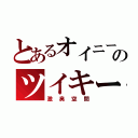 とあるオイニーのツイキー（激臭空間）