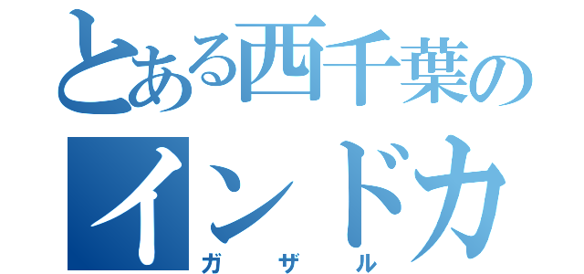 とある西千葉のインドカレー屋（ガザル）