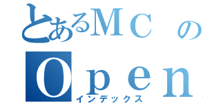 とあるＭＣ のＯｐｅｎ Ｌａｂ．（インデックス）