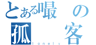 とある嘬愛の孤獨遊客（ｌｏｎｅｌｙ）