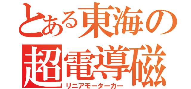 とある東海の超電導磁石（リニアモーターカー）