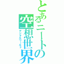 とあるニートの空想世界（デジタルワールド）