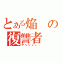 とある焔の復讐者（アベンジャー）