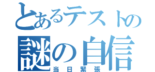 とあるテストの謎の自信（当日緊張）