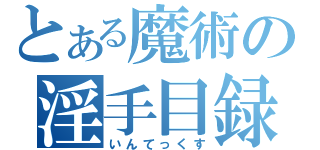 とある魔術の淫手目録（いんてっくす）