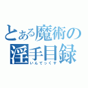 とある魔術の淫手目録（いんてっくす）