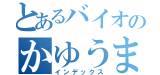 とあるバイオのかゆうま物語（インデックス）