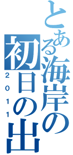 とある海岸の初日の出（２０１１）