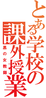 とある学校の課外授業Ⅱ（黒の女教師）