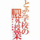 とある学校の課外授業Ⅱ（黒の女教師）