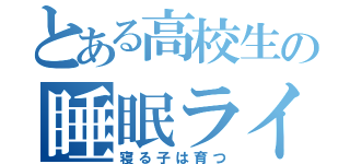 とある高校生の睡眠ライフ（寝る子は育つ）