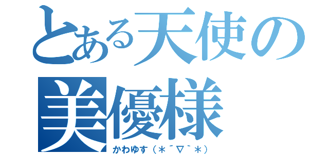 とある天使の美優様（かわゆす（＊´∇｀＊））