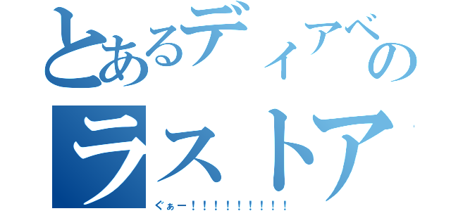 とあるディアベルのラストアタック（ぐぁー！！！！！！！！！）