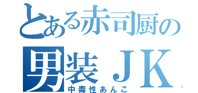 とある赤司厨の男装ＪＫ（中毒性あんこ）