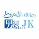 とある赤司厨の男装ＪＫ（中毒性あんこ）