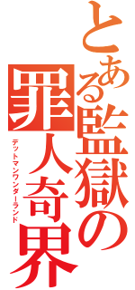 とある監獄の罪人奇界（デットマンワンダーランド）