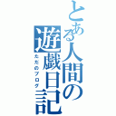 とある人間の遊戯日記（ただのブログ）