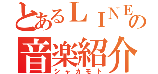 とあるＬＩＮＥの音楽紹介（シャカモト）