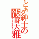 とある紳士の浅野大雅（フレイムマスター）