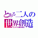 とある二人の世界創造（ビルドの創る明日）