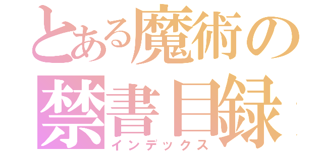 とある魔術の禁書目録（インデックス）