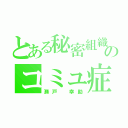 とある秘密組織のコミュ症（瀬戸 幸助）