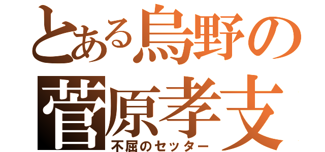 とある烏野の菅原孝支（不屈のセッター）