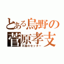 とある烏野の菅原孝支（不屈のセッター）