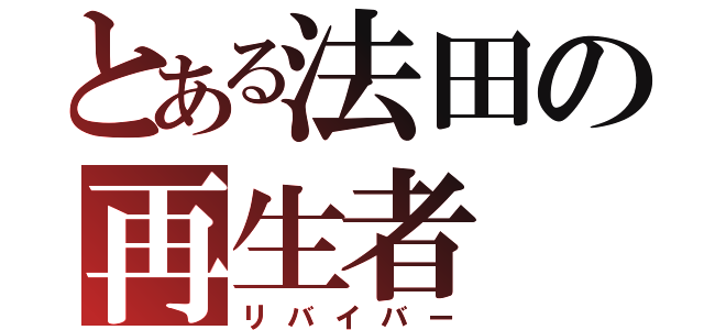 とある法田の再生者（リバイバー）