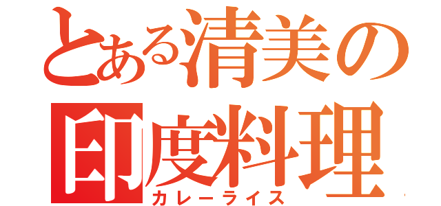 とある清美の印度料理（カレーライス）