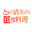 とある清美の印度料理（カレーライス）