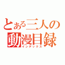 とある三人の動漫目録（インデックス）