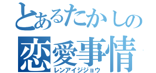 とあるたかしの恋愛事情（レンアイジジョウ）