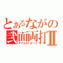 とあるながの弐面両打Ⅱ（ダブルストローク）