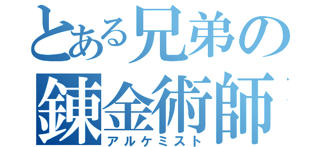 とある兄弟の錬金術師（アルケミスト）