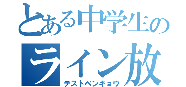 とある中学生のライン放置（テストベンキョウ）