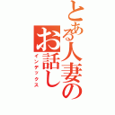 とある人妻のお話し（インデックス）