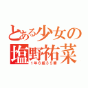 とある少女の塩野祐菜（１年６組３５番）