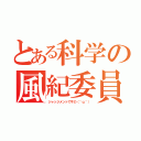 とある科学の風紀委員（ジャッジメントですの（＾ｑ＾））