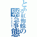 とある紅蜘蛛の緊急事態（レッドスパイダー）