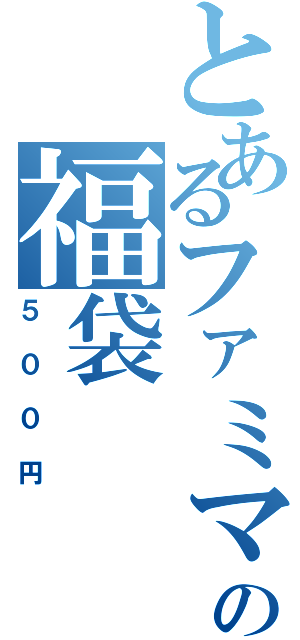 とあるファミマの福袋Ⅱ（５００円）