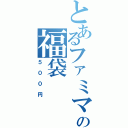 とあるファミマの福袋Ⅱ（５００円）