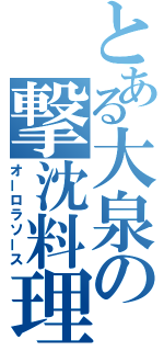 とある大泉の撃沈料理（オーロラソース）