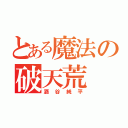 とある魔法の破天荒（酒谷純平）