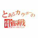 とあるカウボーイの電脳戦（ゴーストハック）