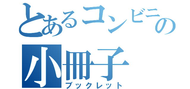 とあるコンビニ好きのの小冊子（ブックレット）