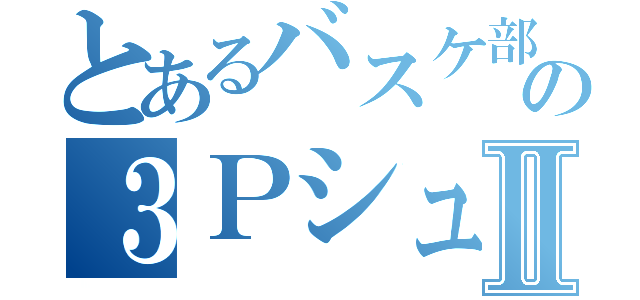 とあるバスケ部の３ＰシューターⅡ（）